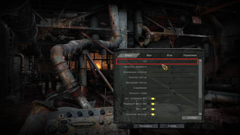 Какой fov в сталкер зов чернобыля вы используете